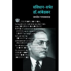 Samvidhan-Sabhet Dr. Babasaheb Ambedkar | संविधान-सभेत डॉ. बाबासाहेब आंबेडकर